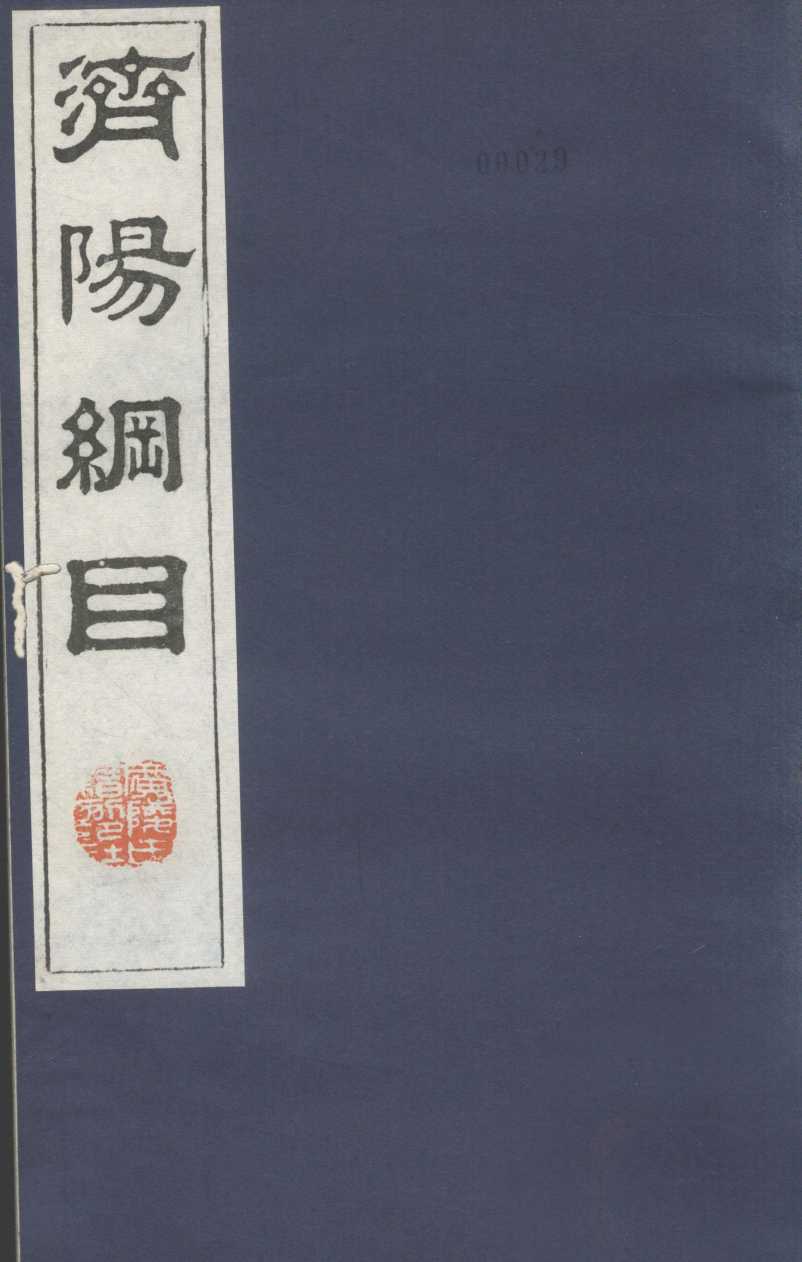 济阳纲目  卷25-33